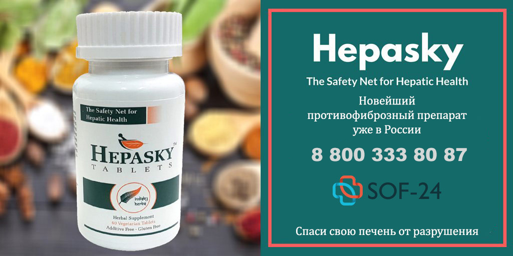 Лечение фиброза печени Hepasky