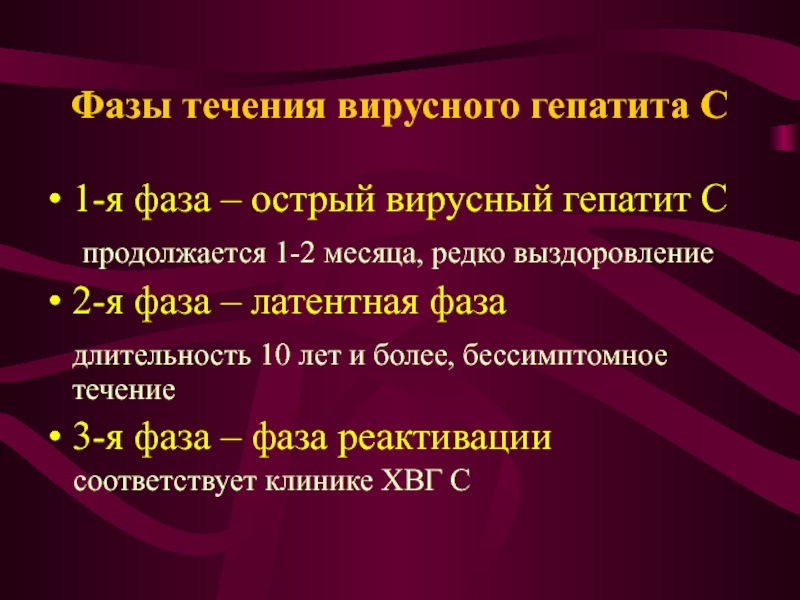 Проявление и развитие фазы острого и хронического гепатита С