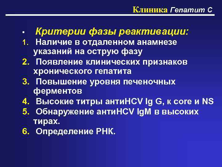 Проявление и развитие фазы острого и хронического гепатита С