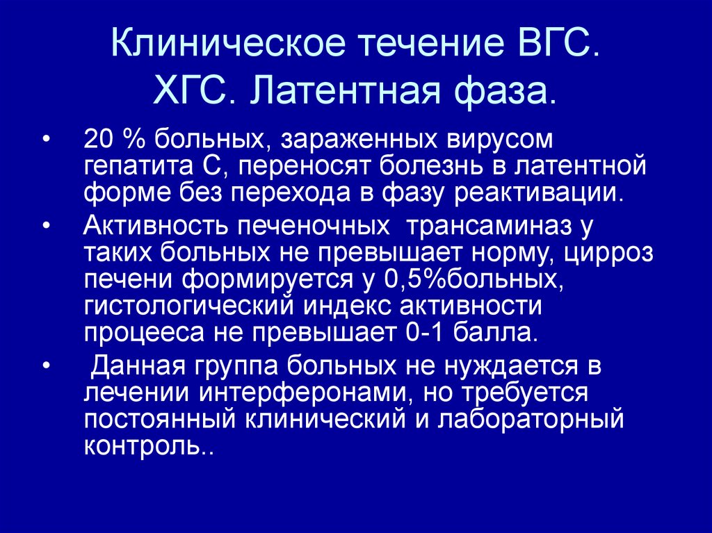 Проявление и развитие фазы острого и хронического гепатита С